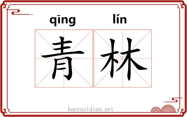 青林
