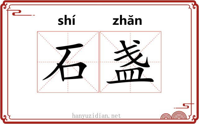 石盏 石盏