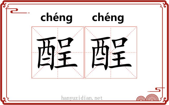 酲酲