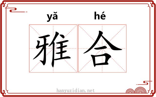 雅合