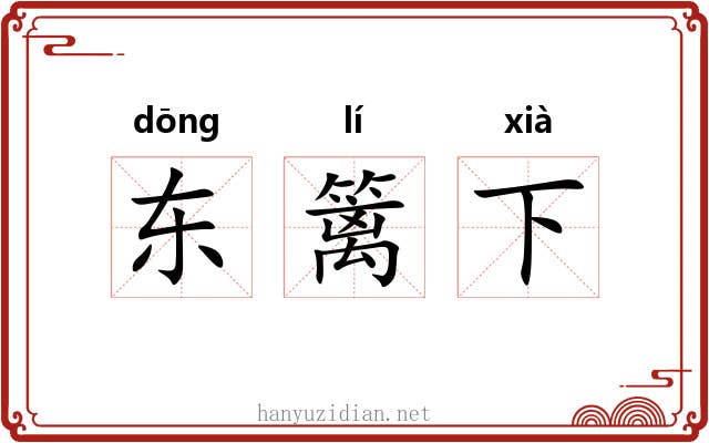东篱下 东篱下