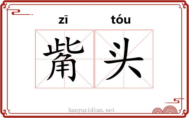 觜头 觜头