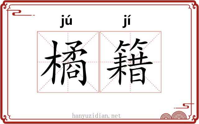 橘籍