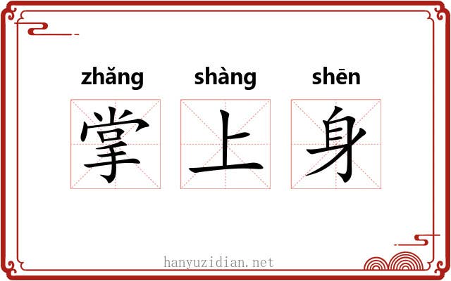 掌上身 掌上身