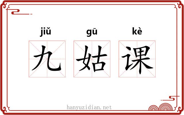 九姑课