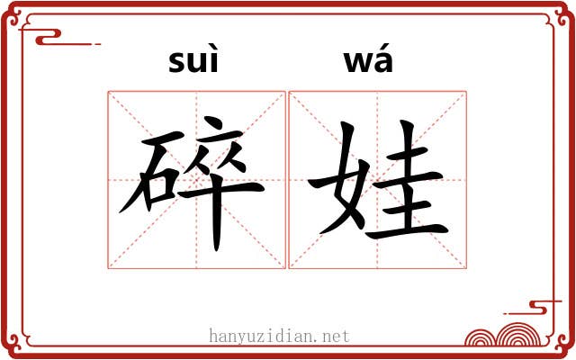 碎娃