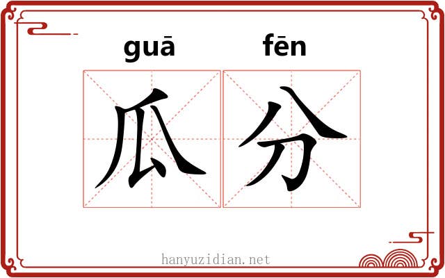 瓜分