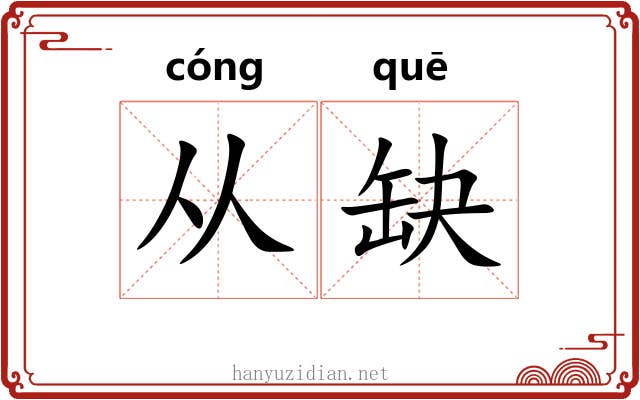 从缺