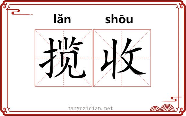 揽收 揽收