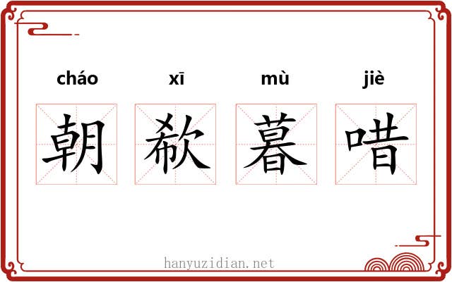 朝欷暮唶 朝欷暮唶