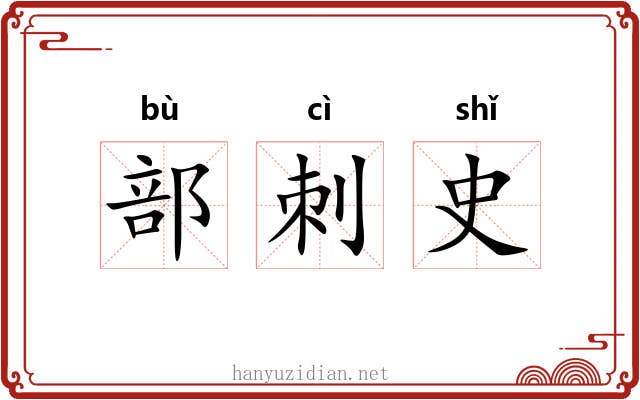 部刺史 部刺史