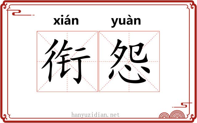 衔怨