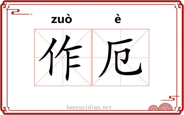 作厄