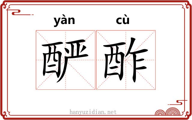 酽酢