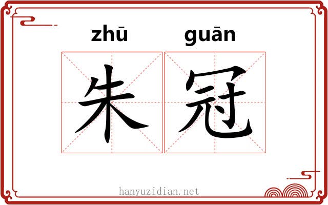 朱冠 朱冠