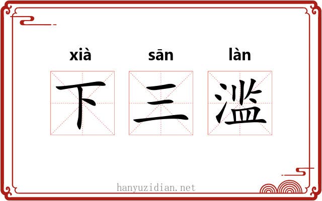 下三滥 下三滥