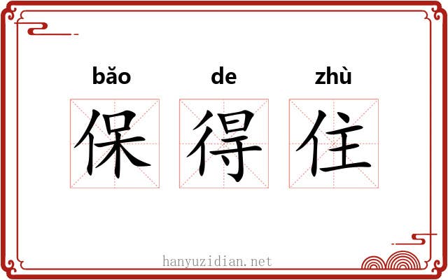 保得住