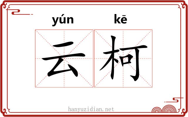 云柯