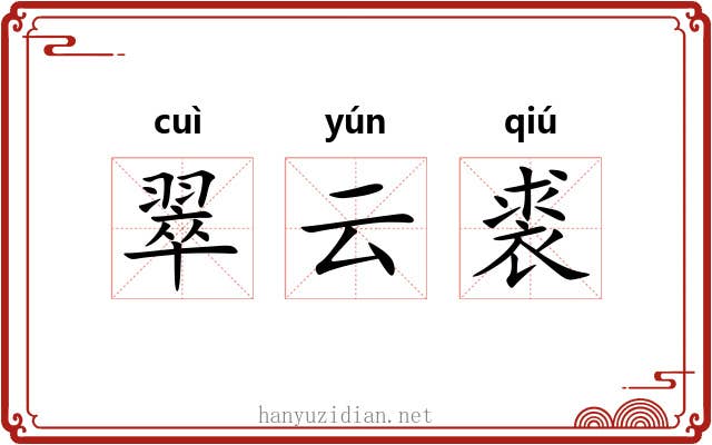 翠云裘 翠云裘