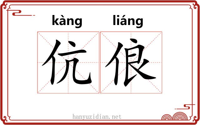伉俍