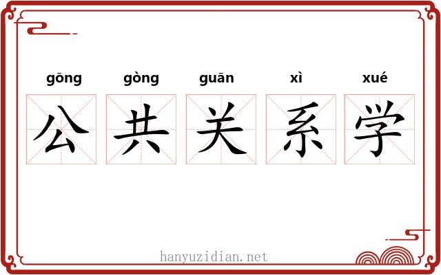 公共关系学 公共关系学