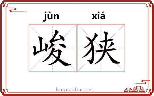 峻狭