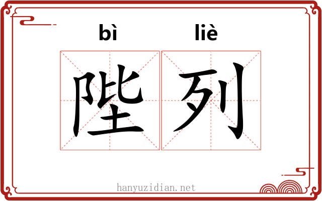 陛列