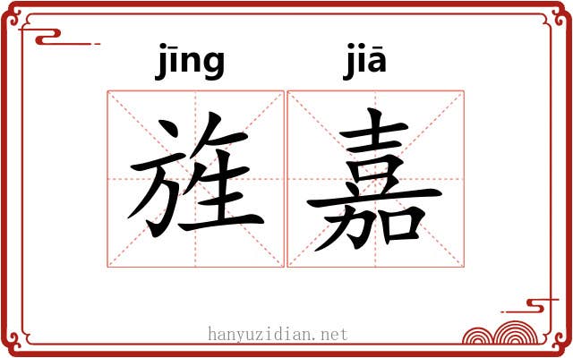 旌嘉