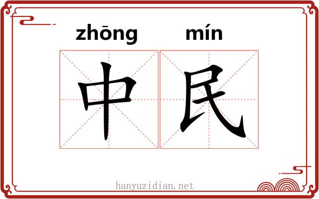 中民