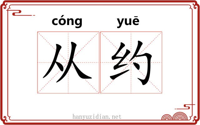 从约 从约