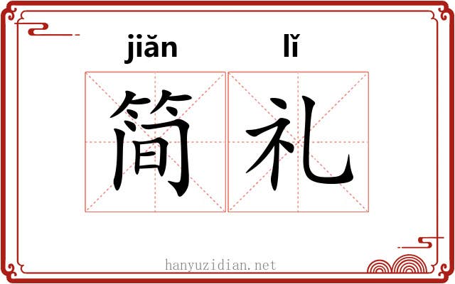 简礼 简礼