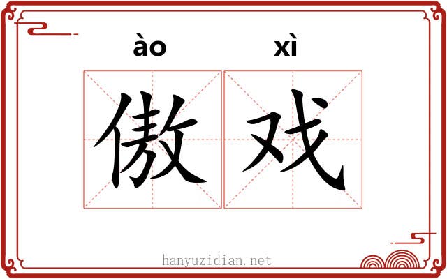 傲戏