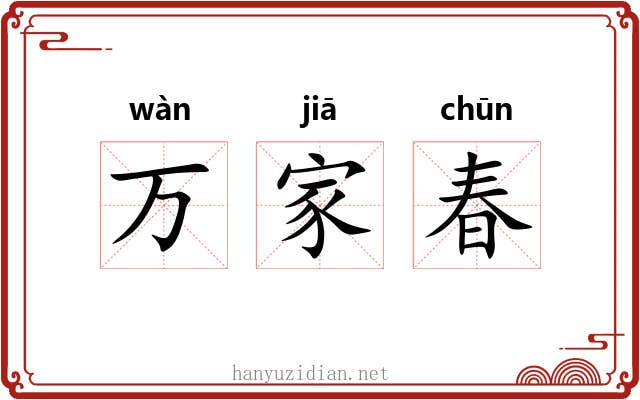 万家春 万家春