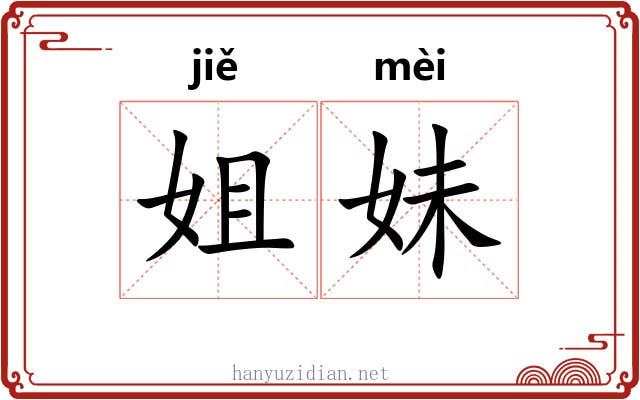 姐妹 姐妹