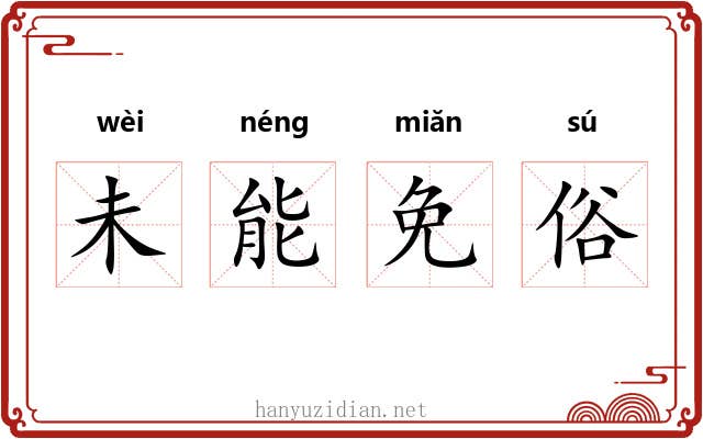 未能免俗 未能免俗