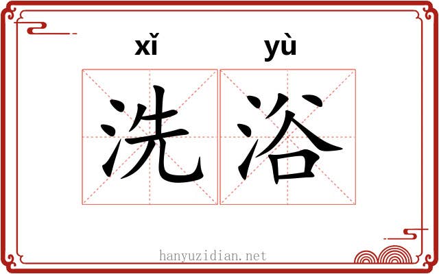 洗浴