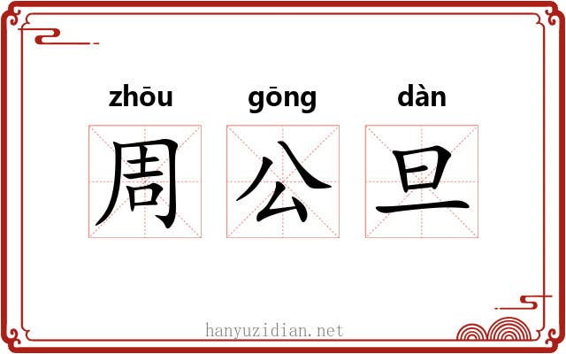 周公旦