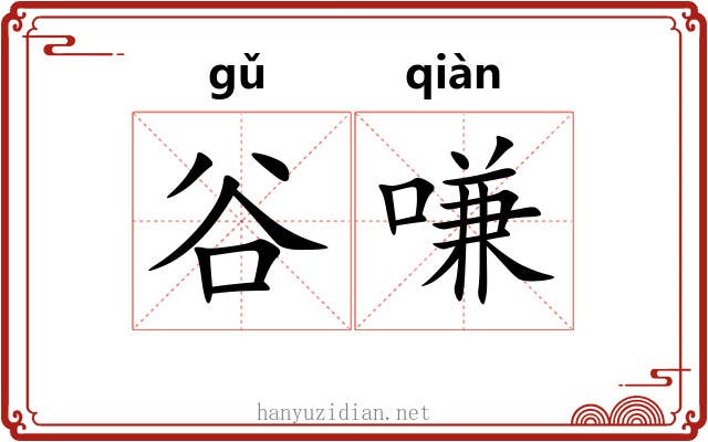 谷嗛