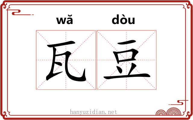 瓦豆 瓦豆