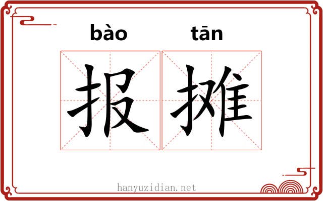 报摊 报摊
