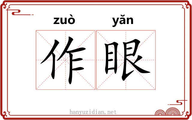作眼 作眼
