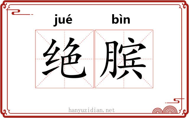 绝膑