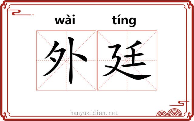 外廷 外廷