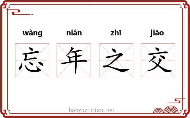 忘年之交 忘年之交