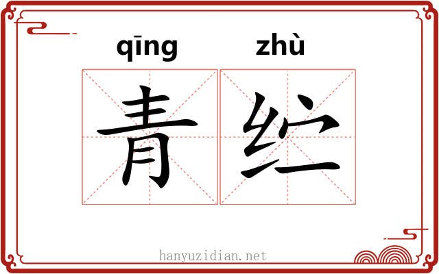 青纻