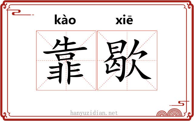 靠歇