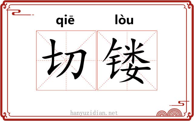 切镂