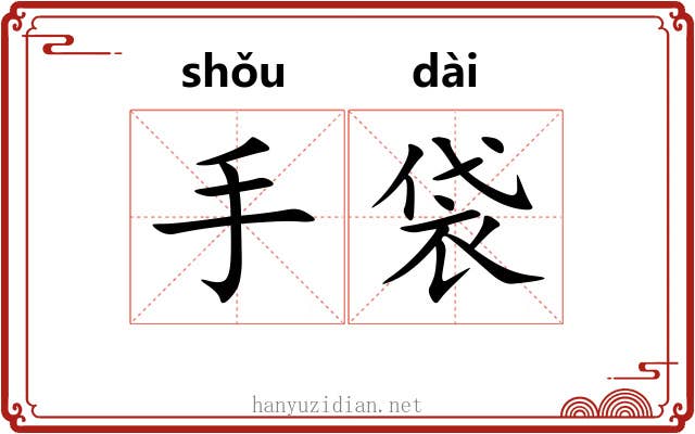 手袋