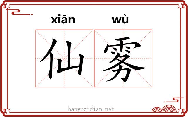 仙雾