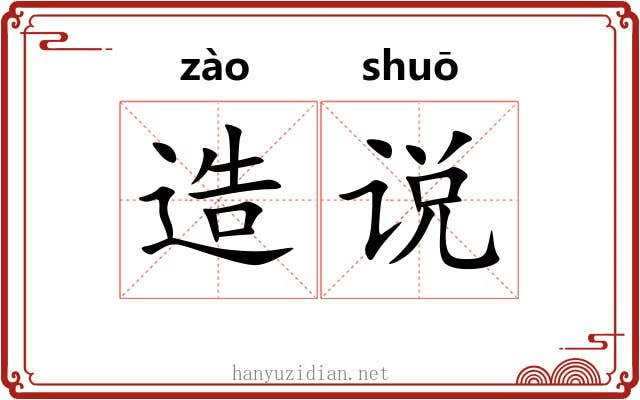 造说 造说